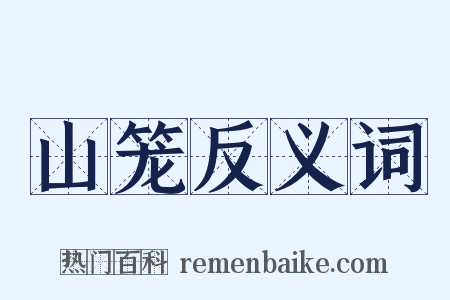 山笼反义词是什么意思的图片